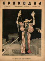 Обложка для Крокодил, 1944 , № 29.pdf